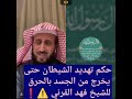 حكم تهديد الشيطان حتى يخرج من الجسد بالحرق للشيخ فهد القرني 