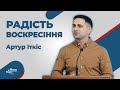 Радість Воскресіння - Артур Іткіс