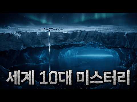 아직도 풀리지 않은 세계 미스터리 자연 현상 TOP10 | [미스터리] | 잠 잘오는 오디오북