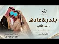 زفة هلت الفرحة راشد الماجد زفة بندر وغادة أجمل زفات 2027  mp3