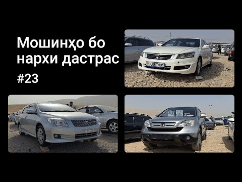 Honda Accord, Toyota Fielder, Opel Astra G, Honda CR-V 🚘  | Мошинбозори Душанбе
