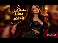 ما عندكش معايا يا خلاط الشابة هيفا Cheba Hayfa