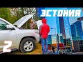 Путешествие, Скандинавия на автомобиле: Эстония Часть 2 /Автопутешествие