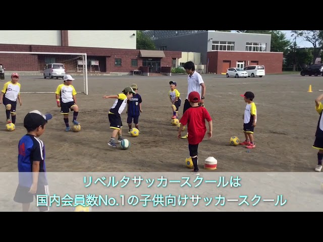 子どもの習い事 リベルタサッカースクール Youtube