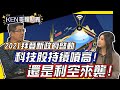 【KEN哥理財秀】ep47 拜登新政府啟動 科技股持續噴高! 還是利空來襲!｜GMoney