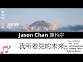 Jason Chan 陳柏宇 我所看見的未來 Music Lyrics Jason Chan 陳柏宇 我所看見的未來 Music Lyrics
