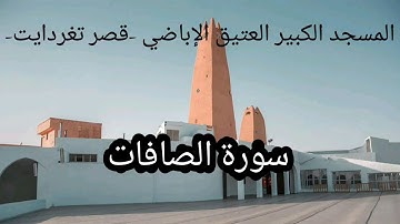 -037- سورة الصافات