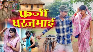 फर्जी घरजमाई || फेकू पूनम कॉमेडी || cg comedy fekuram Punam | cg comedy