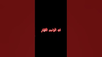 يوم تبدل الارض غير الارض سورة ابراهيم عبد الرحمن مسعد #قرآن #quran #قران_كريم #quran_kareem #fyp