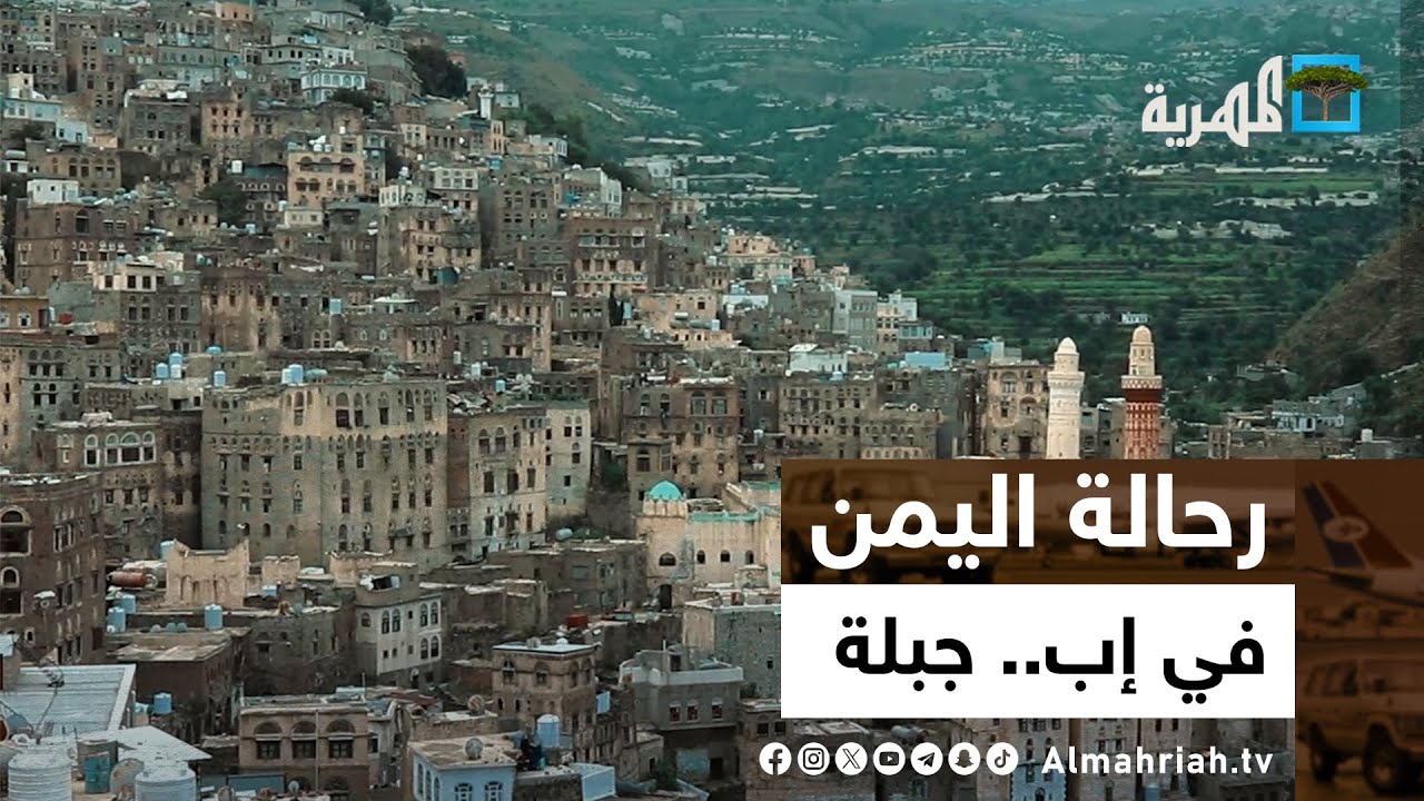 رحالة اليمن | في إب - جبلة