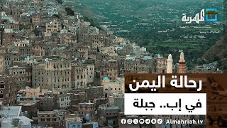رحالة اليمن | في إب - جبلة