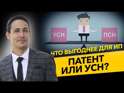 Что выбрать ИП - патент или УСН? Как платить меньше налогов? Бизнес и налоги.