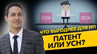 Что выбрать ИП - патент или УСН? Как платить меньше налогов? Бизнес и налоги.