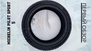 Michelin Pilot Sport 5 первый обзор новинки