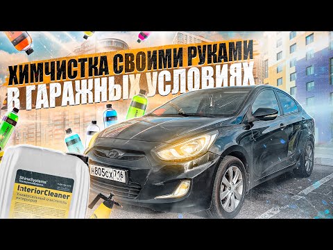 ХИМЧИСТКА САЛОНА АВТО СВОИМИ РУКАМИ! | ДЕШЕВО, А ГЛАВНОЕ ЭФФЕКТИВНО!