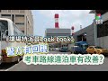 【警方有回應!】 考車路線違泊車有改善?2025年3月27日《講場特派員Look Look》