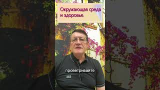 Окружающая среда и здоровье.