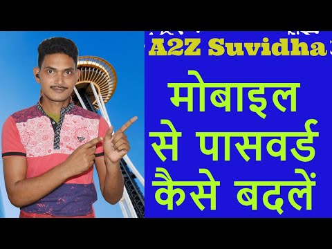 A2Z Suvidha में  mobile se password kaise badlen.RAJESH SINGH PART-19