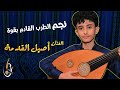 اداء وعزف احترافي الفنان القادم بقوة اصيل القدمة وسط صنعاء Aseel Alqdmah اداء وعزف احترافي الفنان القادم بقوة اصيل القدمة وسط صنعاء Aseel Alqdmah