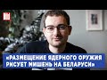 Артём Шрайбман: «Лукашенко стал бояться вторжения в Беларусь»