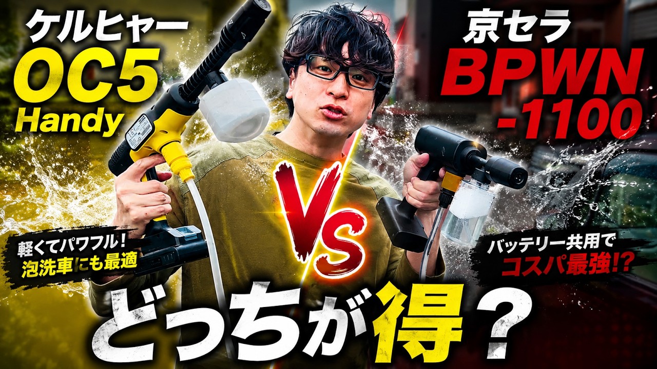 Ultra-Compact Pressure Washer Showdown!! Kärcher OC5 vs. Kyocera
