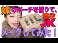 現役JKの一重な妹のコスメを使ってフルメイクして見た！~妹も重たい一重なのです....~