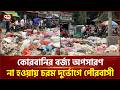 ময়লার গাড়ি বিকল, ফেনীর ছাগলনাইয়ায় বর্জ্য অপসারণে চরম ভোগান্তি | Feni news | Chhagalnaiya |Ekattor TV