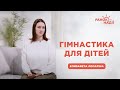 Гімнастика для дітей - за і проти | Ранок надії