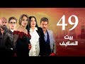 Episode 49 - Beet El Salayef Series | الحلقة التاسعة و الاربعون - مسلسل بيت السلايف