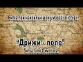 ЧЕРПАК TV. Битва при найсильнішому морозі в історії.