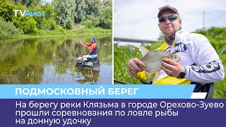 На берегу реки Клязьма в городе Орехово-Зуево прошли соревнования по ловле рыбы на донную удочку