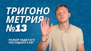 картинка: РАЗБОР ТРИГОНОМЕТРИЧЕСКИХ УРАВНЕНИЙ ОСНОВНОЙ ВОЛНЫ ЕГЭ 2019-2023. Теория и практика.