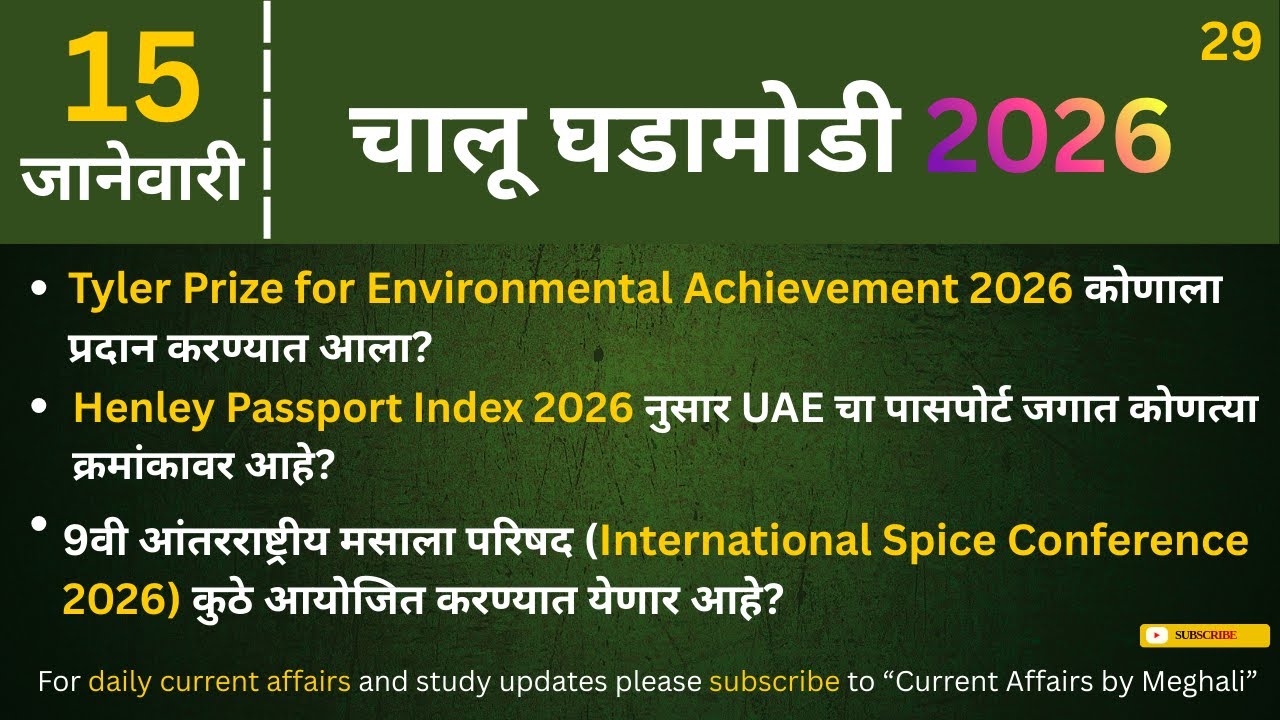 15 January 2026 | Daily Current Affairs |Today Current Affairs Marathi| for all Competitive exams