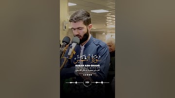 سورة الشمس القارئ محمد جلال الكردي راحة نفسية حالات واتس اب دينية