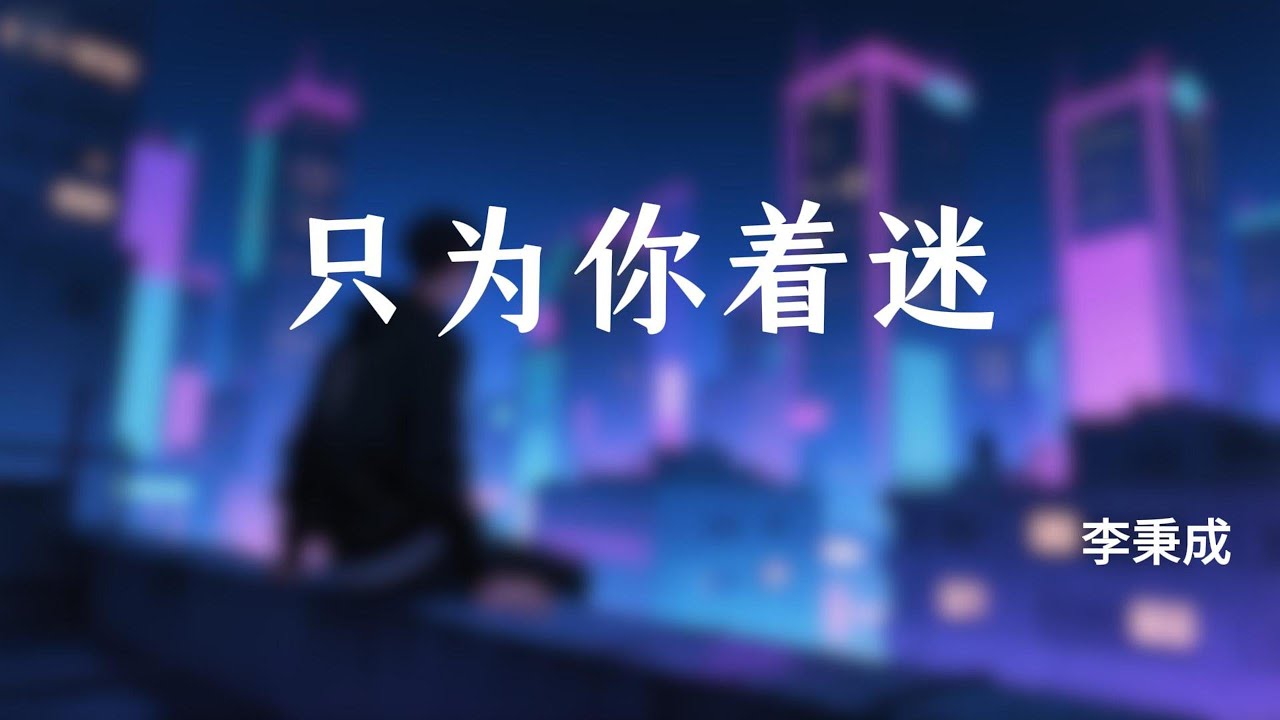 只为你着迷 - 李秉成 (歌词版) 【我只为你着迷】 只为你着迷 - 李秉成 (歌词版) 【我只为你着迷】