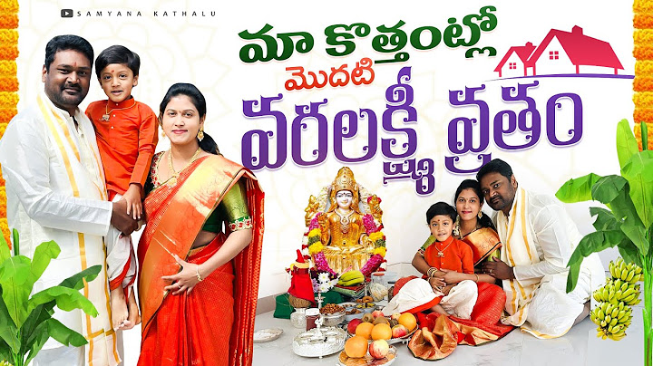 మా ఇంటి వరలక్ష్మి వ్రతం || కొత్తింట్లో మొదటి పండగ