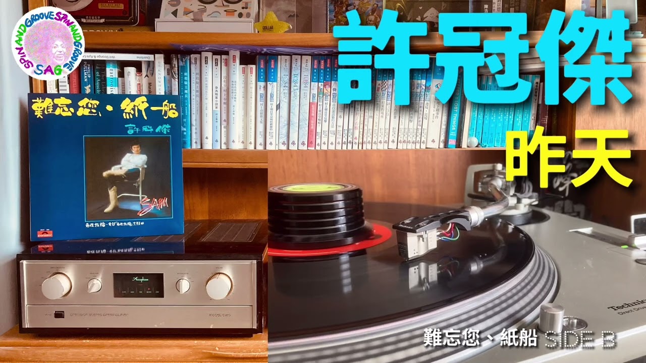 許冠傑- 昨天| 黑膠唱片｜Technics SL1200, Ortofon MC20 Mkii