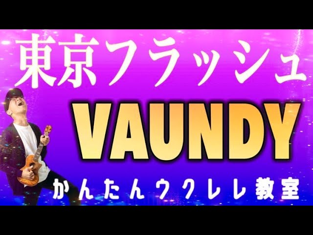 東京フラッシュ / Vaundy【ウクレレ 超かんたん版 コード&レッスン付】#東京フラッシュ #vaundy #ガズレレ #ウクレレ #ウクレレ弾き語り #ウクレレ初心者