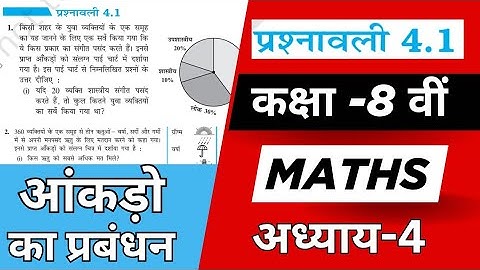कक्षा 8 गणित प्रश्नावली 4.1 | अध्याय 4 आंकड़ों का प्रबंधन | Ex 4.1 Class 8 Maths Chapter 4 |