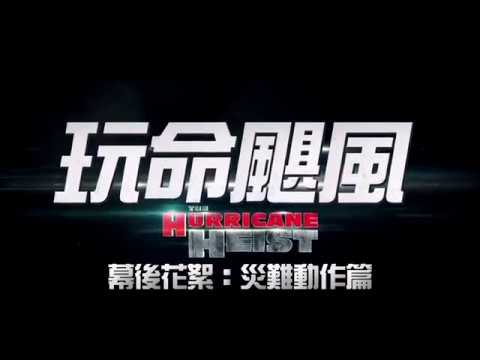 【玩命颶風】幕後花絮：災難動作篇