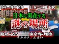 【総集編】行ったら最期…日本に実在する謎に包まれた場所8選【ゆっくり解説】