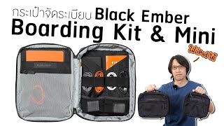 กระเป๋าจัดระเบียบอุปกรณ์ ที่ใส่ iPad ได้ | Black Ember Boarding Kit /Boarding Kit Mini