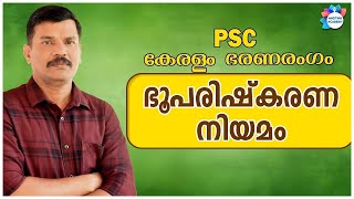 PSC Kerala land reforms act/കേരള ഭൂപരിഷ്കരണ നിയമം/ കേരളം ഭരണ രംഗം/ Aastha Academy.