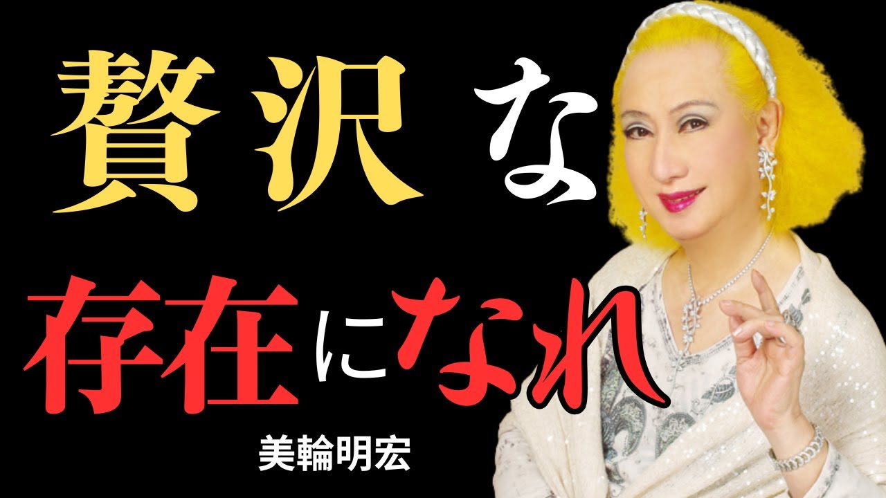 【99%の人が知らない】相手があなたを贅沢な存在だと思わせる9つの鍵…一時的な選択肢ではなく｜美輪明宏の教え