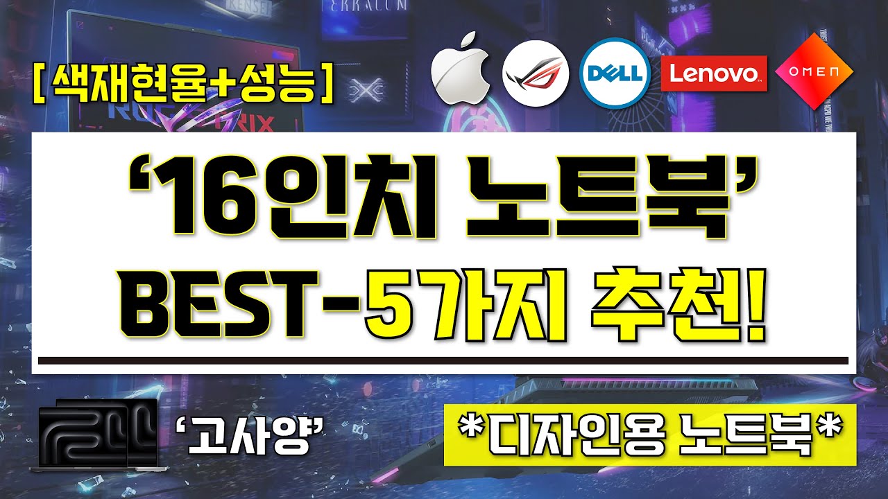 [ 16인치 노트북 추천 ] 현직 디자이너가 추천하는 16인치 디자인용 노트북 BEST-5가지 I 고사양, 높은 색재현율 노트북 I 16인치 노트북 끝판왕 구매 가이드