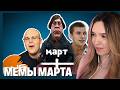 АЛИНА ВИ СМОТРИТ: ВСЕ МЕМЫ МАРТА