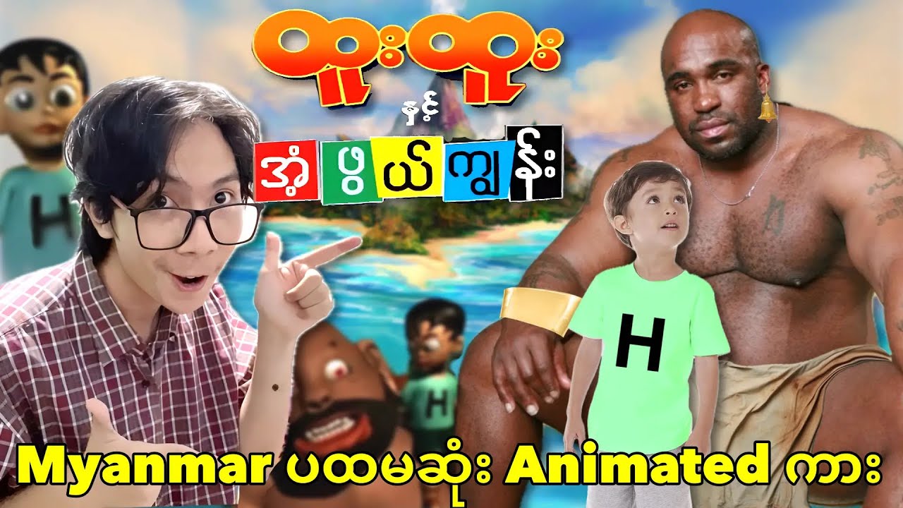 မြန်မာနိုင်ငံရဲ့ ပထမဆုံး Animated Movie?! ထူးထူး နှင့် အံဖွယ်ကျွန်း Review