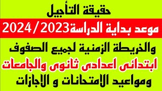 رسميا الان الوزير يعلن حقيقة تاجيل الدراسة 2023 و موعد بداية الدراسة الرسمى