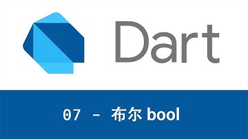 猫哥 - Dart编程语言基础入门教程 - 07  Bool 布尔
