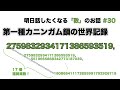 第一種カニンガム鎖の世界記録「2759832934171386593519」 - 明日話したくなる「数」のお話 #30